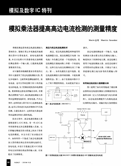 奠拟乘法器提高高边电流检测的测量精度