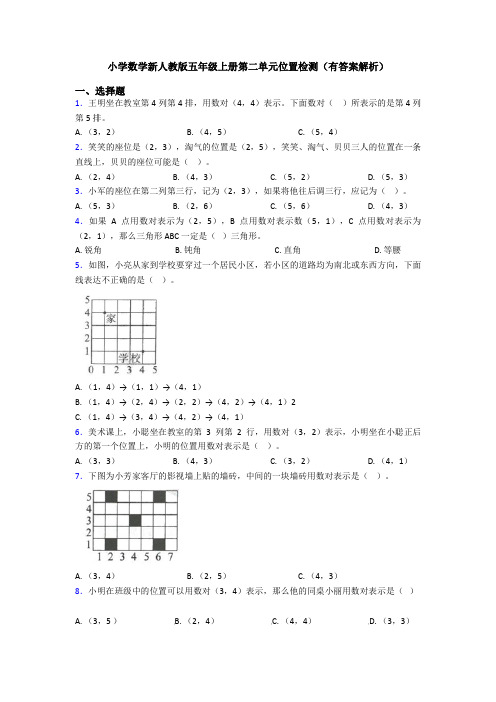 小学数学新人教版五年级上册第二单元位置检测(有答案解析)