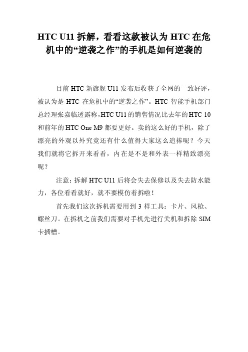 HTCU11拆解，看看这款被认为HTC在危机中的“逆袭之作”的手机是如何逆袭的