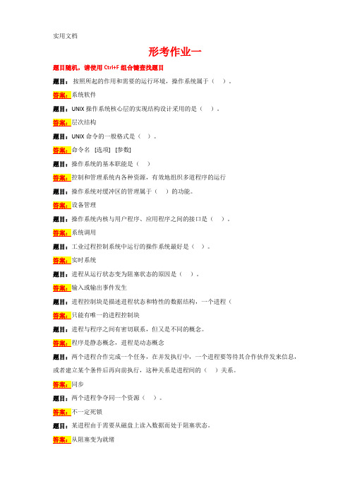 国开电大 操作系统 形考作业1-3答案