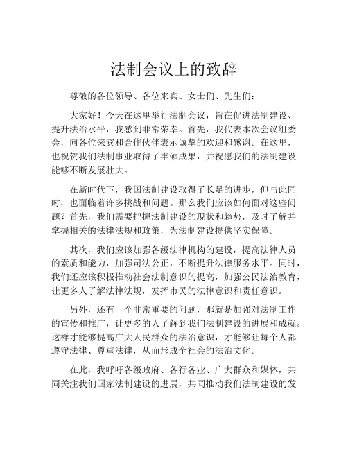 法制会议上的致辞