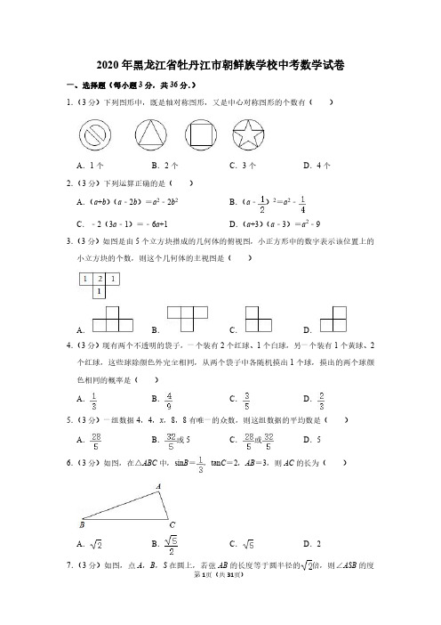 2020年黑龙江省牡丹江市朝鲜族学校中考数学试卷