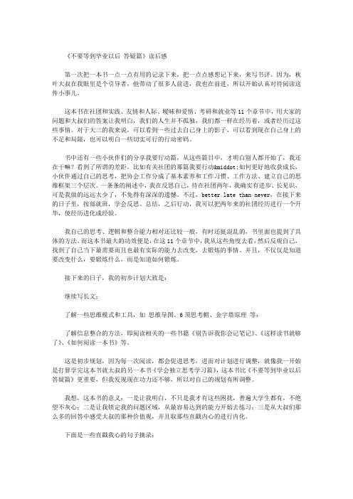 《不要等到毕业以后 答疑篇》读后感