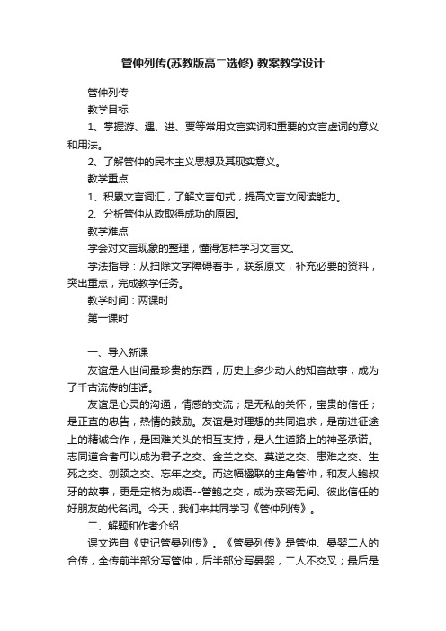 管仲列传（苏教版高二选修）教案教学设计