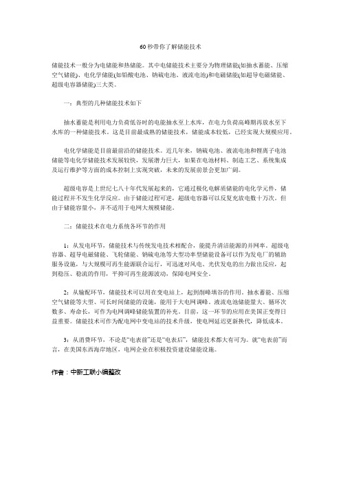 60秒带你了解储能技术