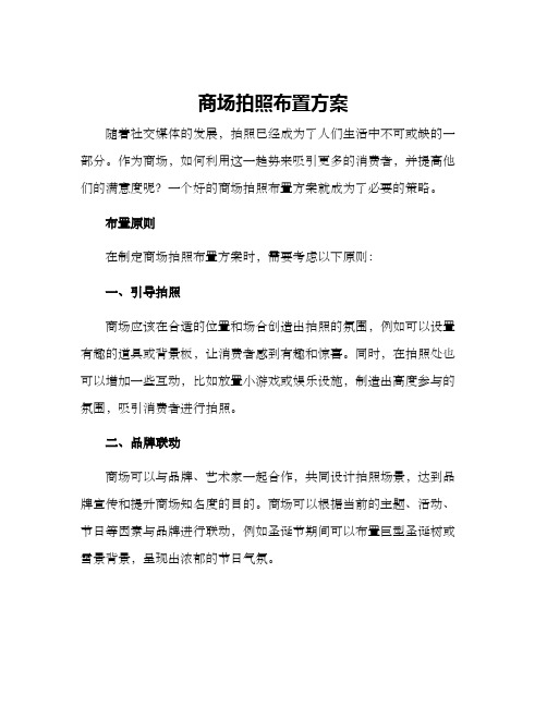 商场拍照布置方案