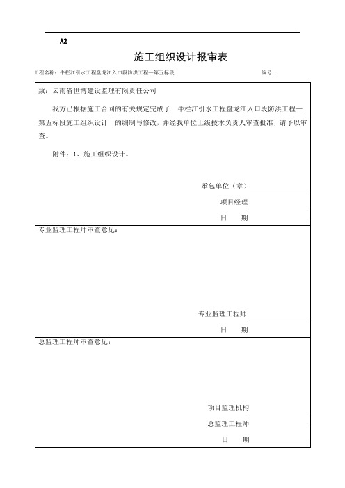 牛栏江引水工程盘龙江入口段防洪工程—第五标段施工组织设计-105页word资料