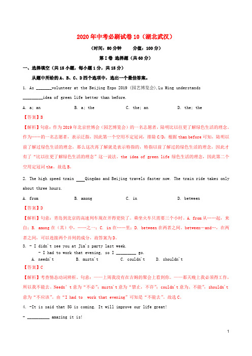 (湖北武汉)2020年中考英语必刷试卷10(含解析)