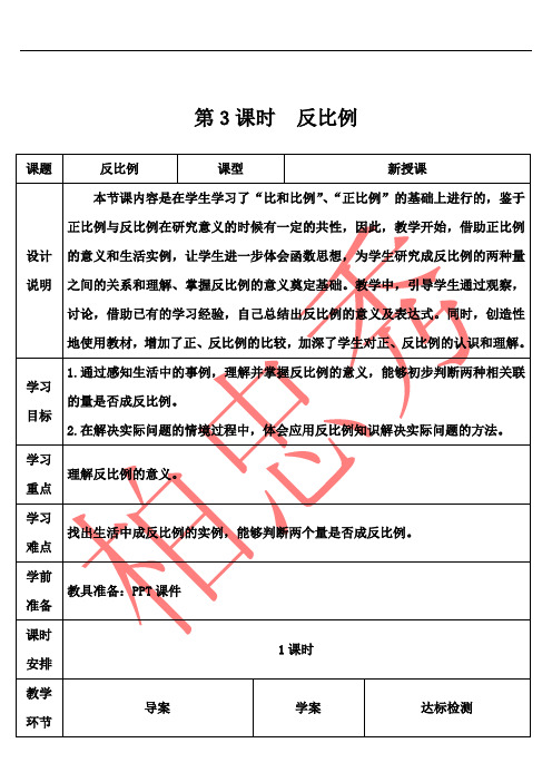 最新人教版六年级下数学第3课时 反比例(导学案)