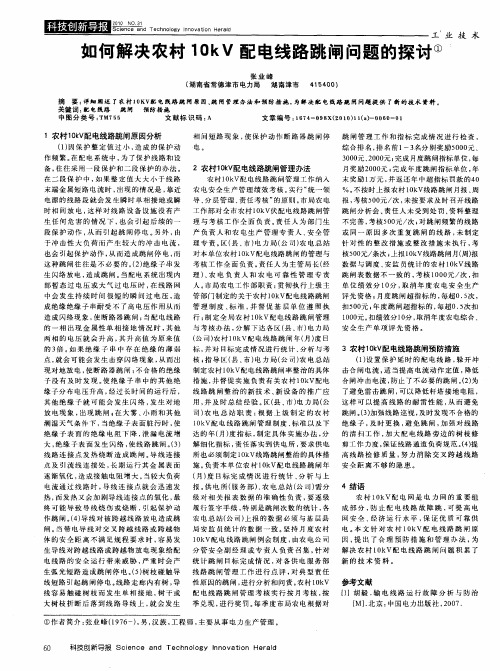 如何解决农村10kV配电线路跳闸问题的探讨