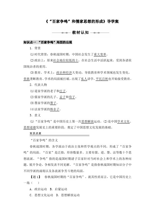 人教版高中历史必修3 1.1《“百家争鸣”和儒家思想的形成》导学案1