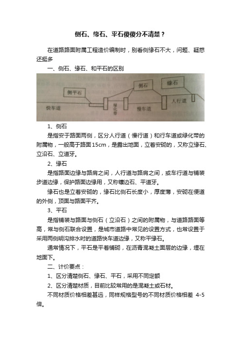 侧石、缘石、平石傻傻分不清楚？