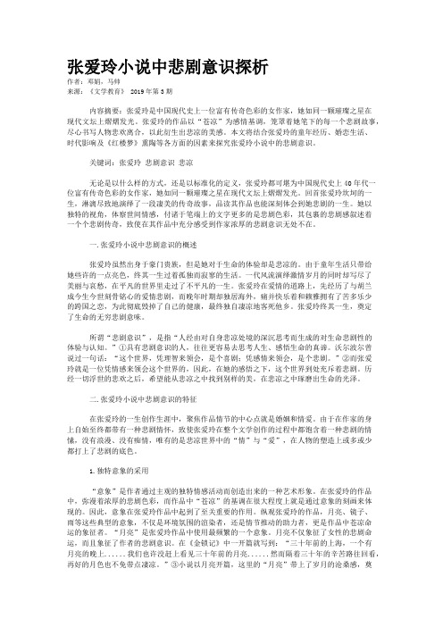 张爱玲小说中悲剧意识探析