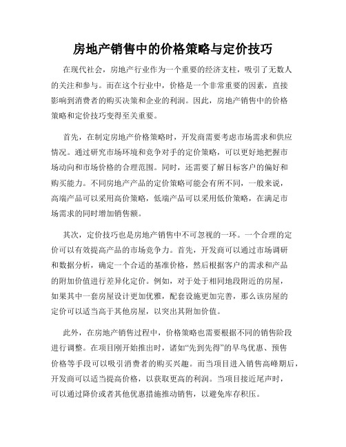 房地产销售中的价格策略与定价技巧