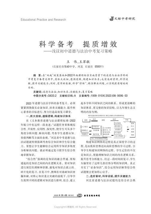 科学备考___提质增效——浅议初中道德与法治中考复习策略