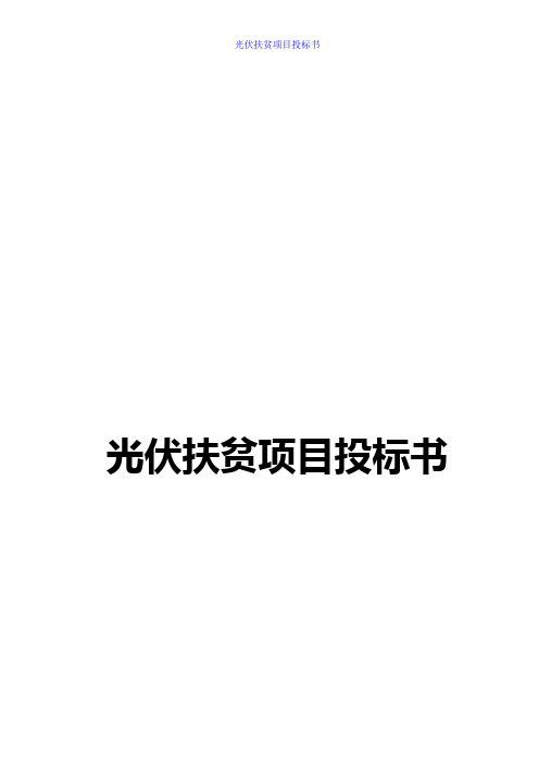 光伏扶贫项目投标书 精准扶贫光伏项目投标文件