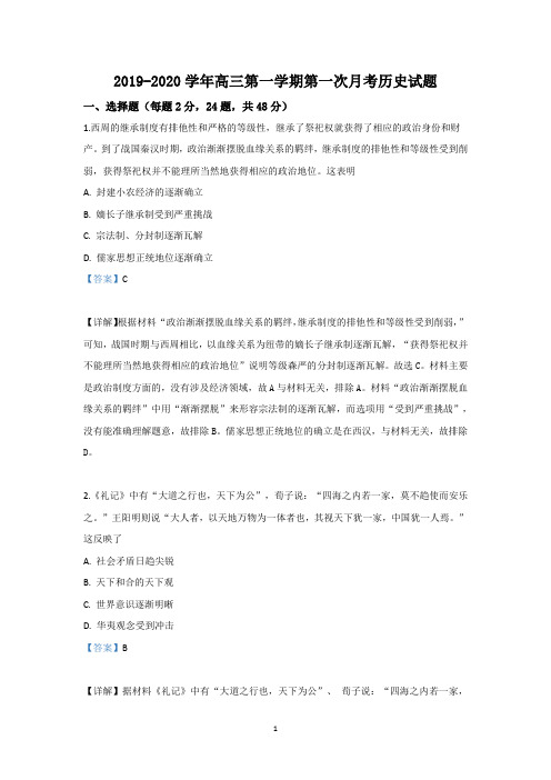 【解析】甘肃省武威市第十八中学2020届高三上学期第一次月考历史试题