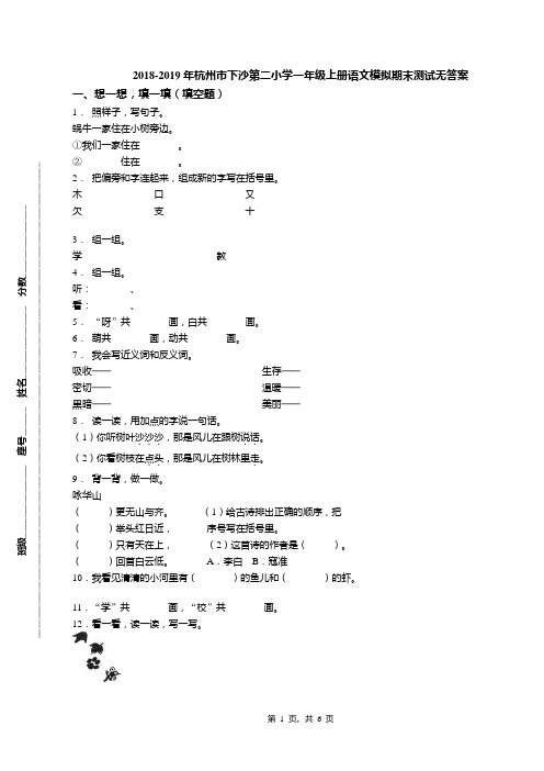 2018-2019年杭州市下沙第二小学一年级上册语文模拟期末测试无答案(1)