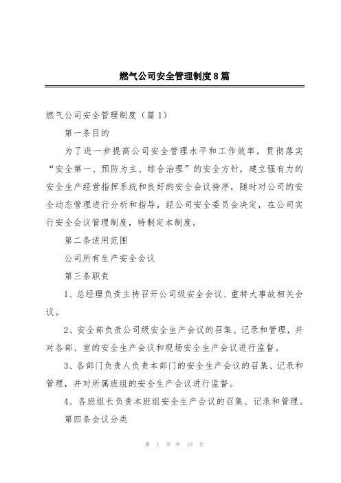 燃气公司安全管理制度8篇