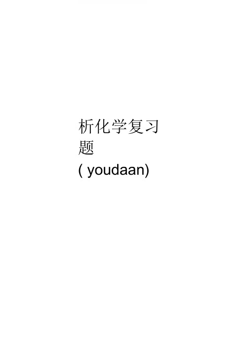 分析化学复习题(youdaan)培训课件