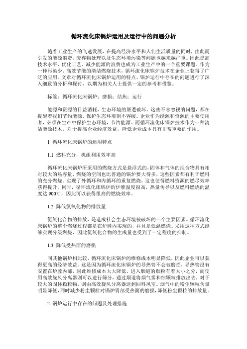 循环流化床锅炉运用及运行中的问题分析