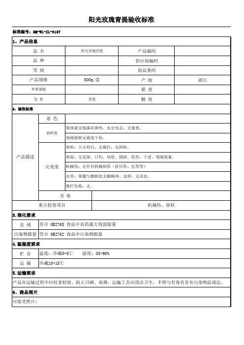 水果验收标准- 阳光玫瑰青提