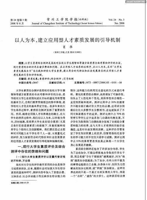 以人为本,建立应用型人才素质发展的引导机制