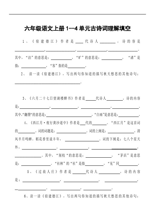 部编版六年级语文上册1--4单元背诵课文填空PPT