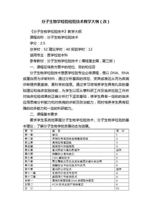 分子生物学检验检验技术教学大纲（改）