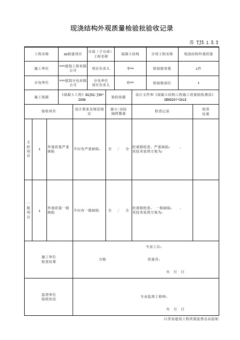 苏 TJ5.1.5.3现浇结构外观质量检验批验收记录