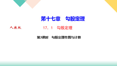 八年级下册数学人教版习题课件第十七章 勾股定理作图与计算