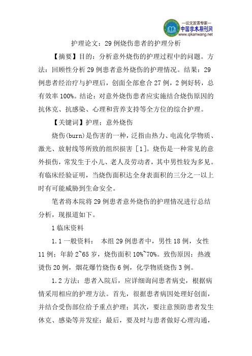 护理论文：29例烧伤患者的护理分析