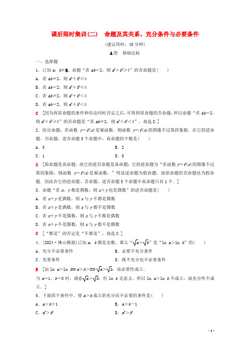 2025版高考数学一轮复习课后限时集训2命题及其关系充分条件与必要条件理含解析北师大版