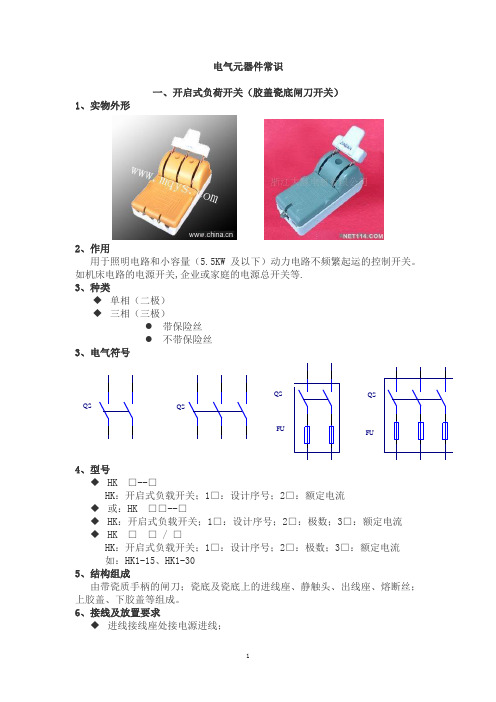 电气元器件常识