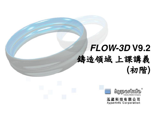 FLOW3D压铸讲义