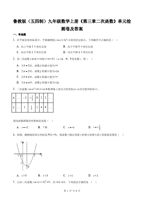 鲁教版(五四制)九年级数学上册《第三章二次函数》单元检测卷及答案