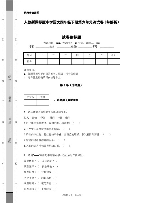 人教新课标版小学语文四年级下册第六单元测试卷(带解析)