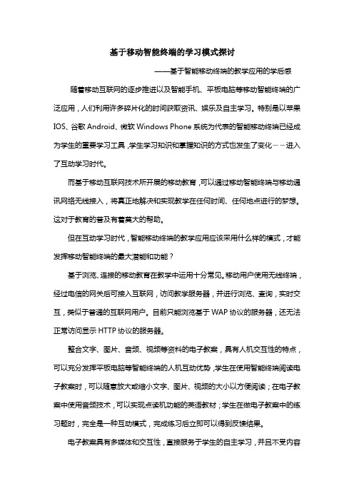 基于移动智能终端的学习模式探讨——基于移动智能终端的教学应用学后感