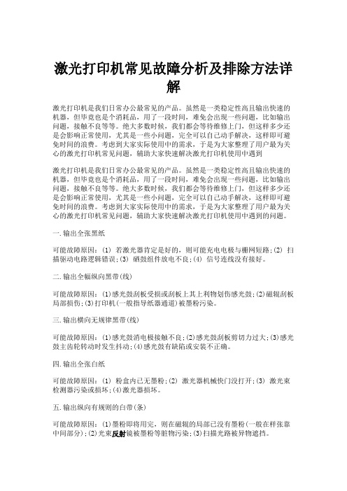 激光打印机常见故障分析及排除方法详解讲解