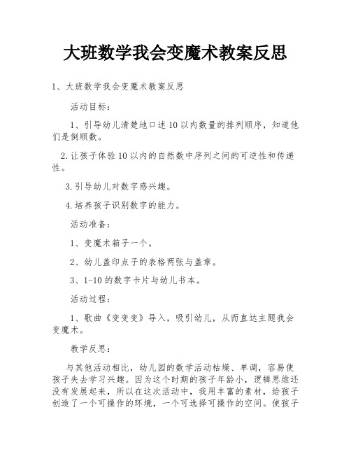 大班数学我会变魔术教案反思