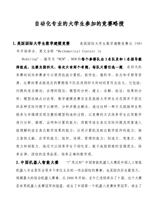 自动化专业的大学生可参加的竞赛资料[整理]