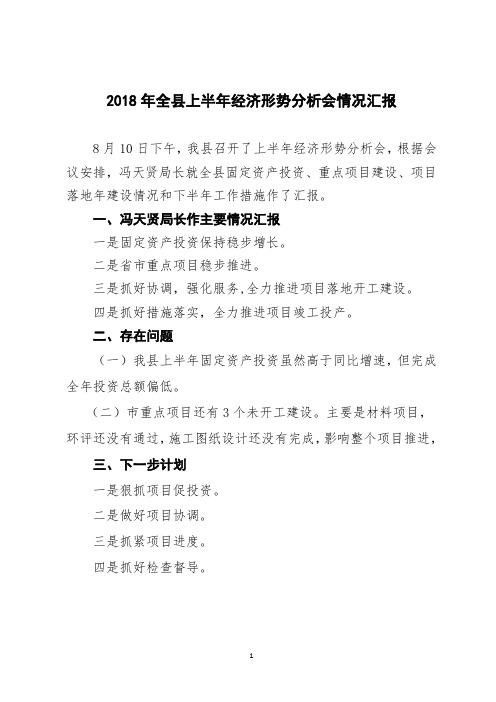 (3)8.8--2018年全县上半年经济形势分析会上的发言(县发改)333