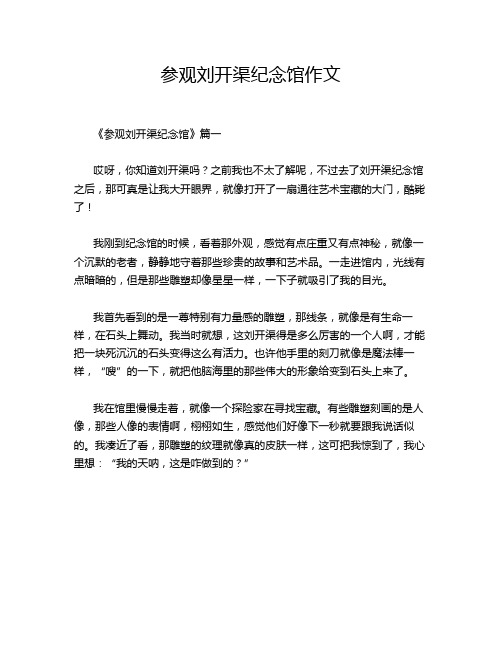 参观刘开渠纪念馆作文