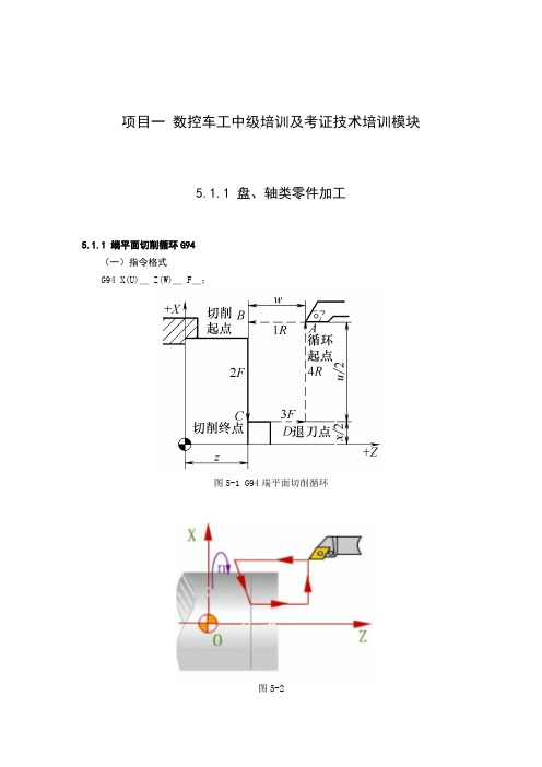 数控加工培训及考证 5.1.1 数控车工中级盘、轴类零件加工(知识页)