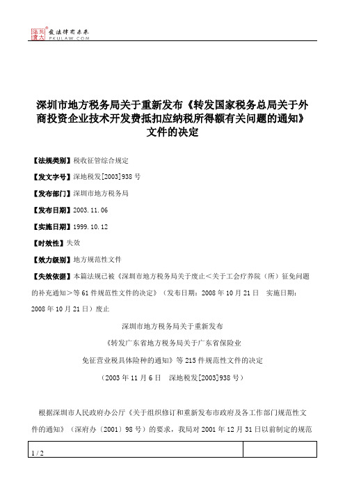 深圳市地方税务局关于重新发布《转发国家税务总局关于外商投资企