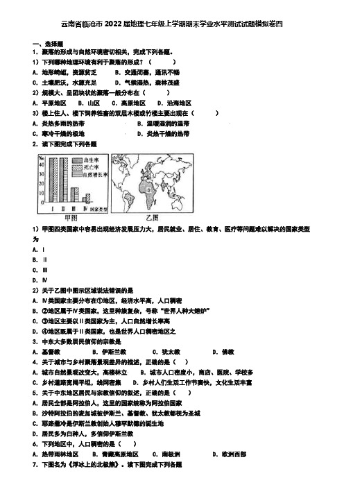 云南省临沧市2022届地理七年级上学期期末学业水平测试试题模拟卷四