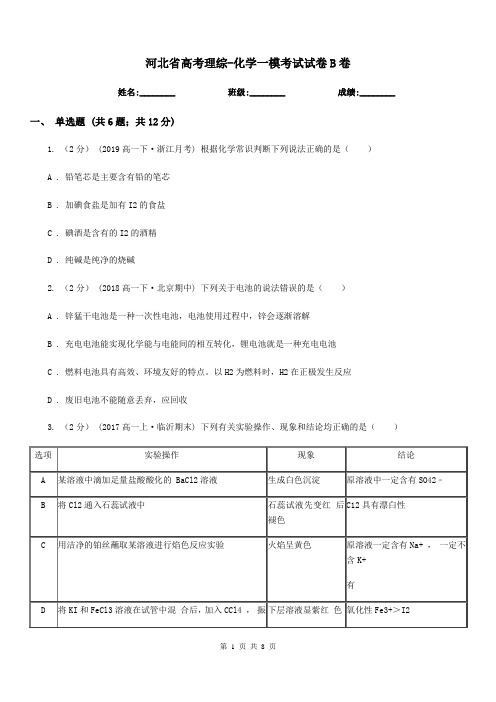 河北省高考理综-化学一模考试试卷B卷(模拟)