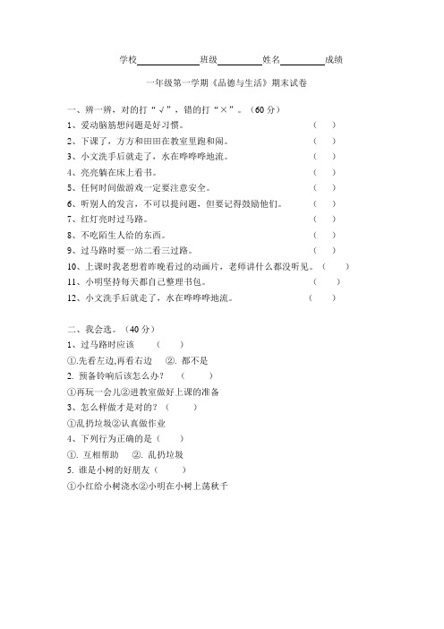 新人教版一年级上册一年级《品德与生活》期末试卷