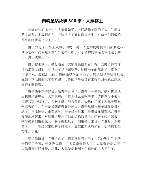 自编童话故事300字：大象称王