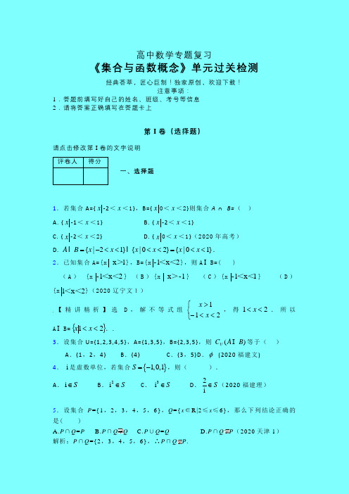 集合与函数概念单元过关检测卷(一)带答案解析高中数学必修一人教版